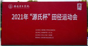 “威廉希尔williamhill杯”洛阳理工学院2021春季田径运动会***举办